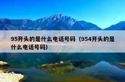 954开头号码归属解析 跨省国内呼叫中心业务的专用号段