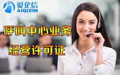 怎么申请全网呼叫中心许可证，原来可以如此简单？
